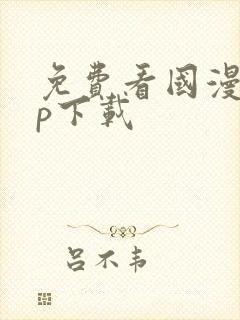 免费看国漫app下载