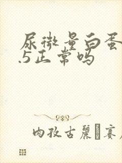 尿微量白蛋白6.5正常吗