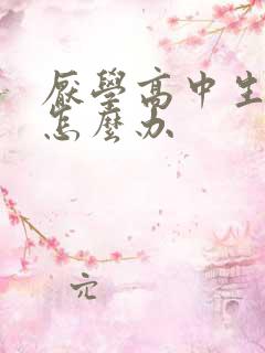 厌学高中生家长怎么办