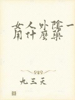 女人外阴一直痒用什么药