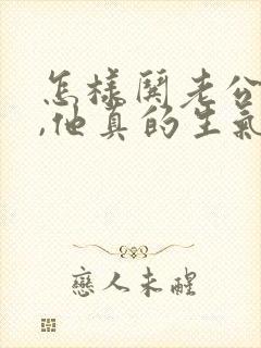 怎样哄老公开心,他真的生气了