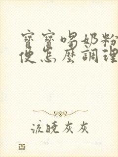 宝宝喝奶粉拉绿便怎么调理改善