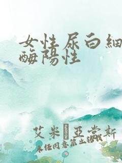 女性尿白细胞酯酶阳性