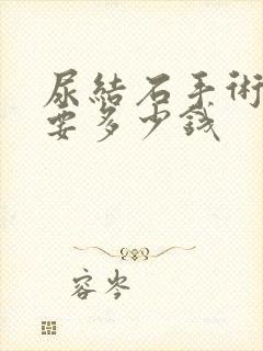 尿结石手术费用要多少钱