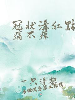 冠状沟红点点不痛不痒