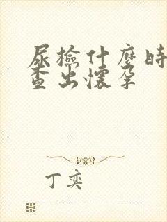 尿检什么时候能查出怀孕