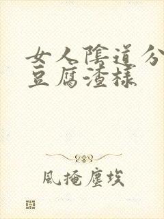 女人阴道分泌物豆腐渣样