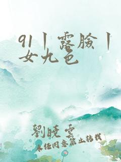 91丨露脸丨熟女九色