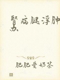 肾病腿浮肿怎么办