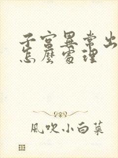 子宫异常出血要怎么处理