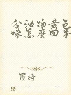 分泌物黄色腥臭味怎么回事