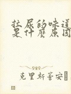 拉尿的味道很臭是什么原因?