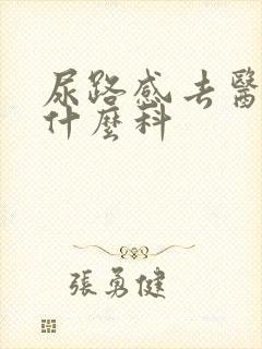 尿路感去医院挂什么科