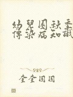 幼儿园秋季预防传染病知识