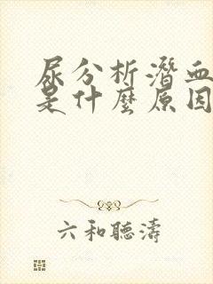 尿分析潜血1+是什么原因