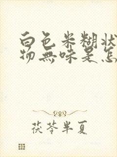 白色米糊状分泌物无味是怎么回事