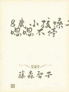 8岁小孩嗓子总嗯嗯不停