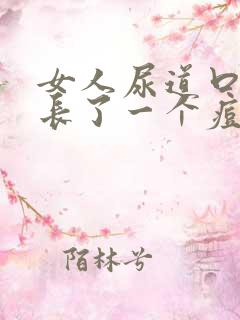 女人尿道口旁边长了一个痘痘