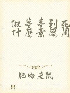 做梦梦到死人是什么意思周公解梦