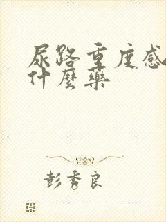 尿路重度感染吃什么药