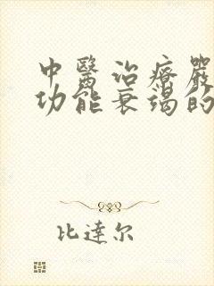 中医治疗严重心功能衰竭的好方法