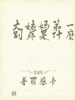 大姨妈第一天特别疼是什么原因