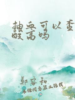 抽血可以查出尿酸高吗