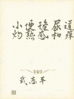 小便后尿道口有灼热感和痒是什么原因