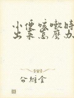 小便咳嗽时会流出来怎么办