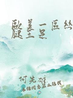 欧美一区丝袜美腿玉足