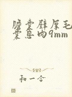 胆囊壁厚毛糙胆囊息肉9mm