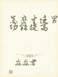 怎么才使男人性功能提高