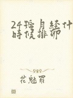 24号月经什么时候排卵