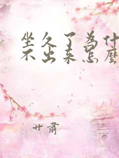 坐久了为什么尿不出来怎么办