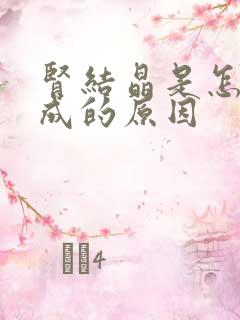 肾结晶是怎么形成的原因