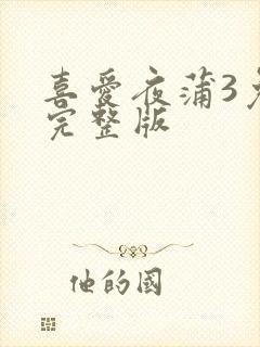 喜爱夜蒲3免费完整版