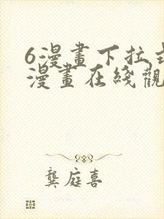 6漫画下拉式六漫画在线观看