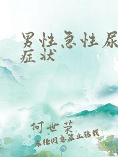 男性急性尿道的症状