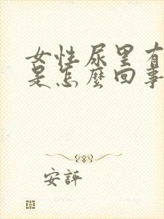 女性尿里有血丝是怎么回事