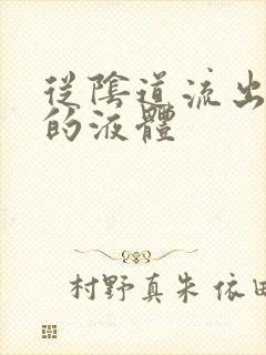 从阴道流出黄色的液体