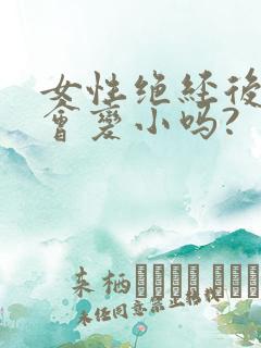 女性绝经后乳房会变小吗?