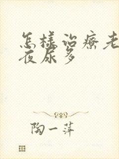 怎样治疗老年人夜尿多