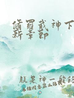 修罗武神下载最新章节