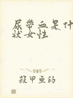 尿带血是什么症状女性