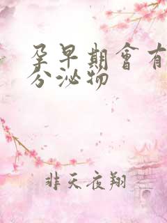 孕早期会有透明分泌物