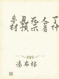 梦见死人了和棺材预示着什么