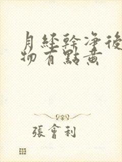 月经干净后分泌物有点黄