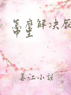 怎么解决厌学初中生