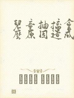 儿童抽搐会是什么原因造成