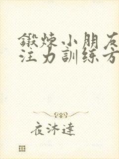 锻炼小朋友的专注力训练方法